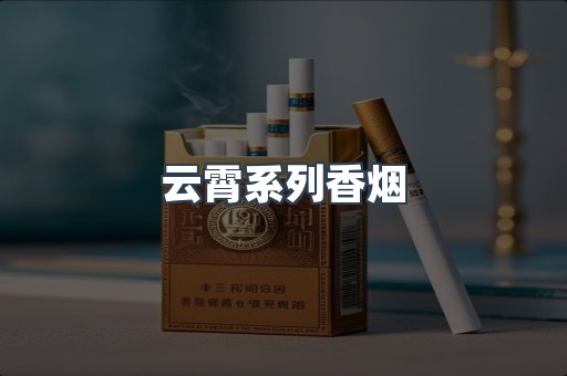 云霄系列香烟